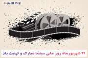 ۲۱ شهریورماه، روز سینما گرامی باد